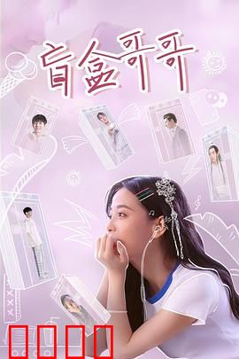 盲盒哥哥：亲情无价