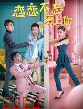 恋恋不忘爱上你：错位爱恋