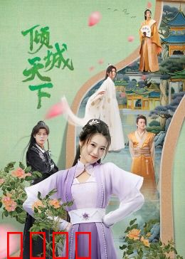 倾城天下：红颜乱世