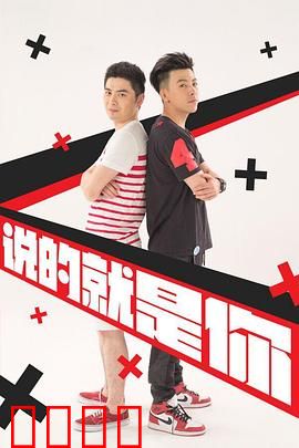 说的就是你2：日常搞笑再升级