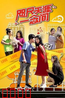 咫尺天涯一念间：一念定生死