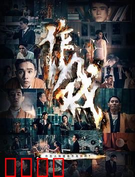 作戏：戏里戏外