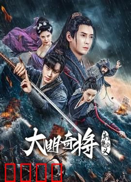 大明奇将之荆楚剑义：剑客逆袭救苍生
