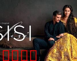 茜茜公主第三季：帝国悲歌