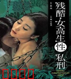 残酷女高生性私刑：复仇之始