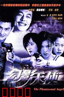 幻影天使：最后的守护者