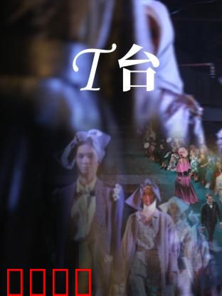 T台：光鲜背后的秘密