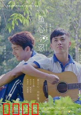 鱼心河忍：爱与背叛的河流