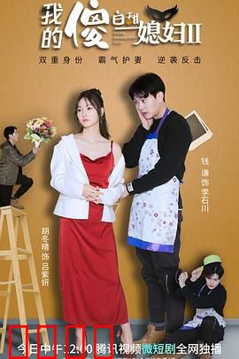 我的傻白甜媳妇2：爱的逆袭
