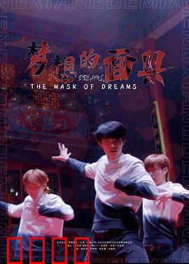 梦想的面具：伪装下的真心
