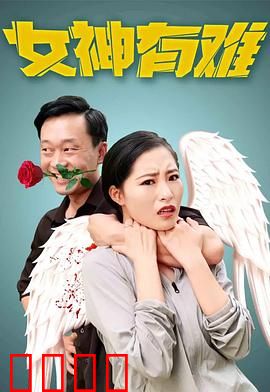 女神有难：绝境逆袭