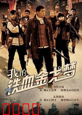 我的铁血金戈梦：穿越抗日杀敌