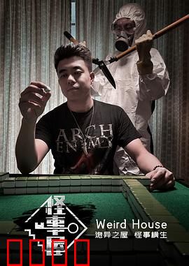 怪事屋：离奇事件频发