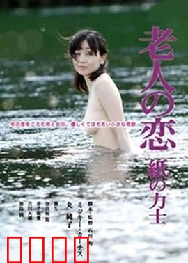 忘年孽缘：禁忌之恋