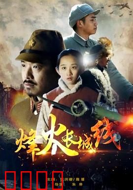 烽火长城线：铁血守国门