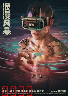 浪漫风暴：爱与暴力的救赎