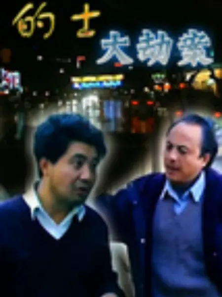 的士大劫案：疯狂一夜