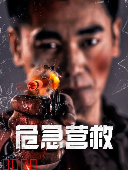 危急营救：绝境逆袭