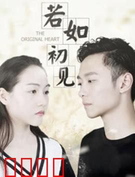 若如初见：初心未改