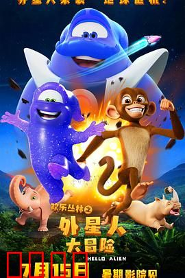 欢乐丛林之外星人大冒险：爆笑星际奇遇