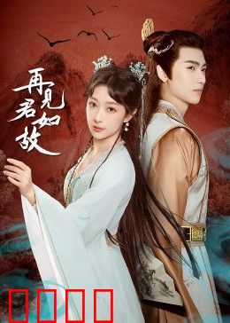 再见君如故：一段错位的爱恋