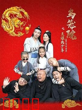 乌笼院之英雄出少年：少年闯关救师姐