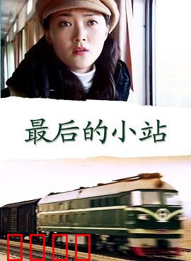 最后的小站：铁轨上的守望