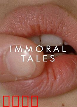 不道德的故事：情欲与禁忌