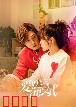 爱的沉浸式：虚拟与现实之恋