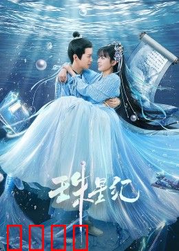 珠星纪：星辰轮回