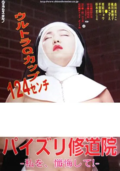 修女也丰狂：超能修女笑翻修道院