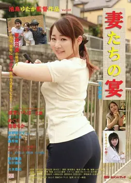 娇妻肉宴：暗藏杀机的晚宴