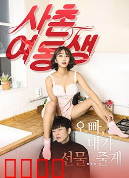 表妹：城市迷途