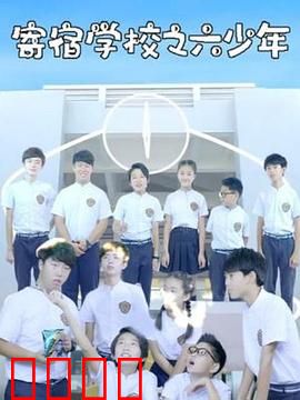寄宿学校之六少年：惊悚校园