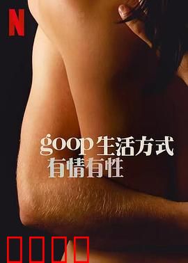 GOOP 生活方式：明星的自我探索