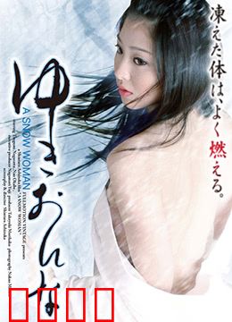 雪女：冰封的爱与诅咒