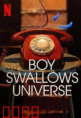 吞下宇宙的男孩：星尘少年