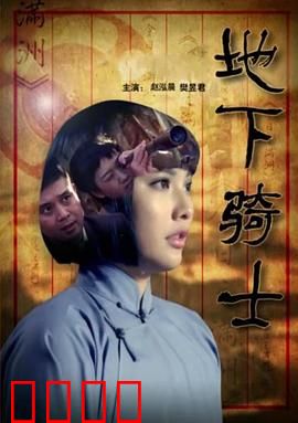 地下骑士：暗黑王者归来