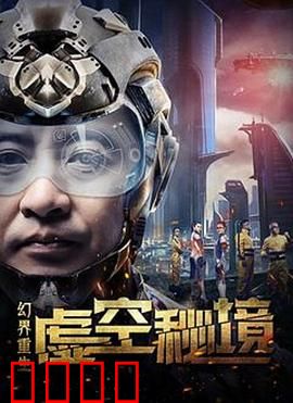 幻界重生：虚拟世界的救赎