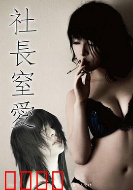 社长窒爱 ADN：禁忌之恋