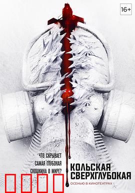 科拉深孔：幽冥深渊