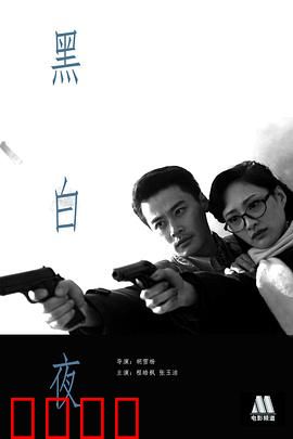 黑白夜：善恶边界