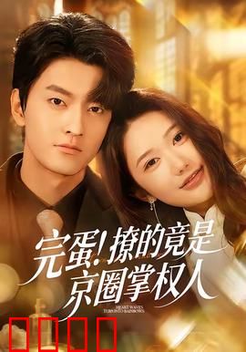 完蛋！撩的竟是京圈掌权人：错位爱恋