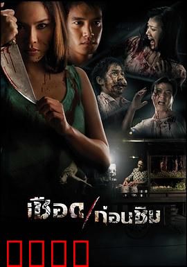 人肉米粉：恐怖食人宴