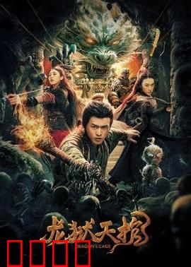 龙狱天棺：古墓龙影之谜