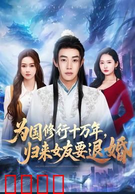 为国修行十万年，归来女友要退婚：玄幻虐恋