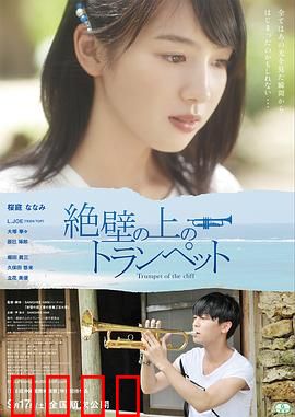 悬崖上的小号：音符救赎