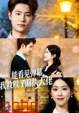 能看见弹幕，我救赎了偏执大佬：弹幕指南