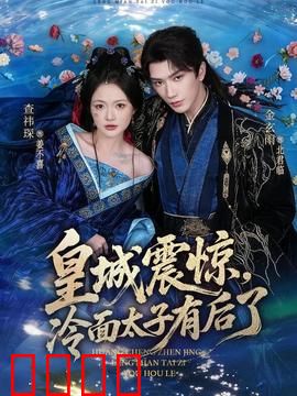 皇城震惊，冷面太子有后了：太子爷当爹记