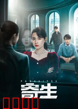 寄生：底层逆袭的代价